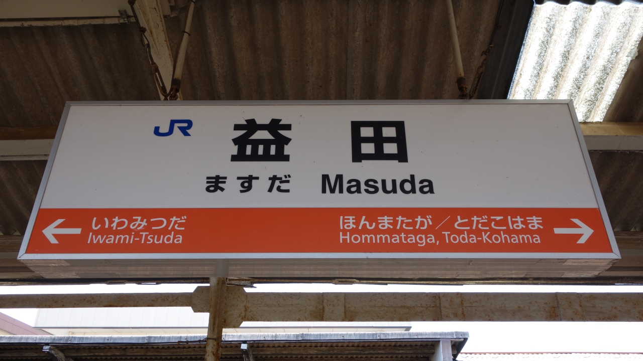 益田 駅名標