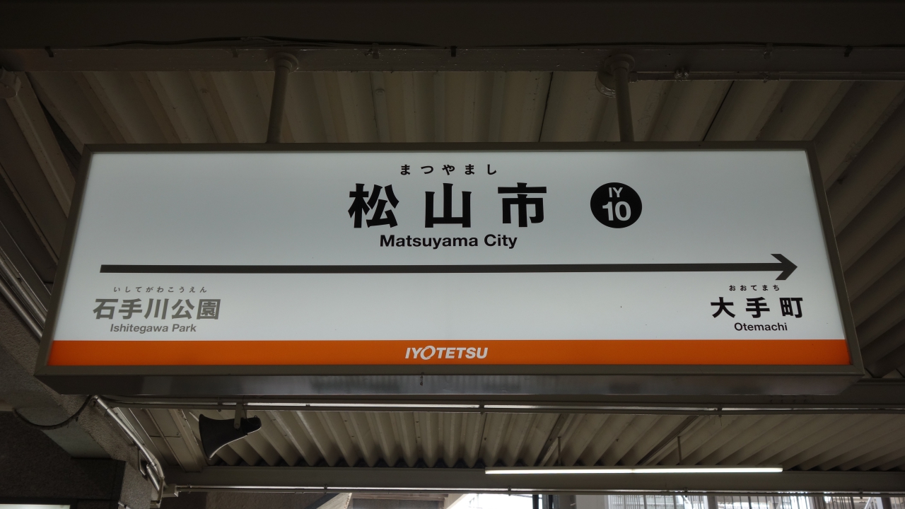 松山市 駅名標