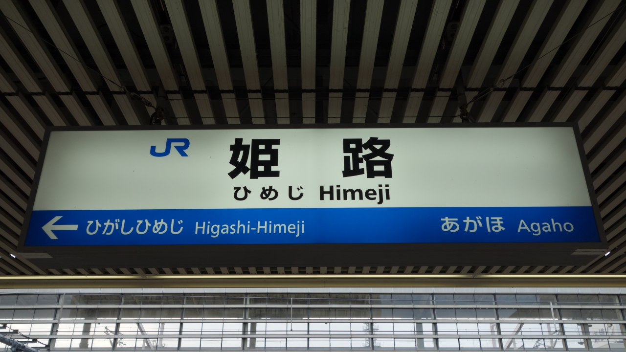 姫路 駅名標