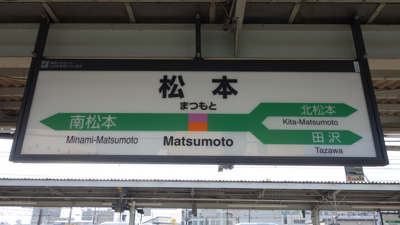 松本 駅名標