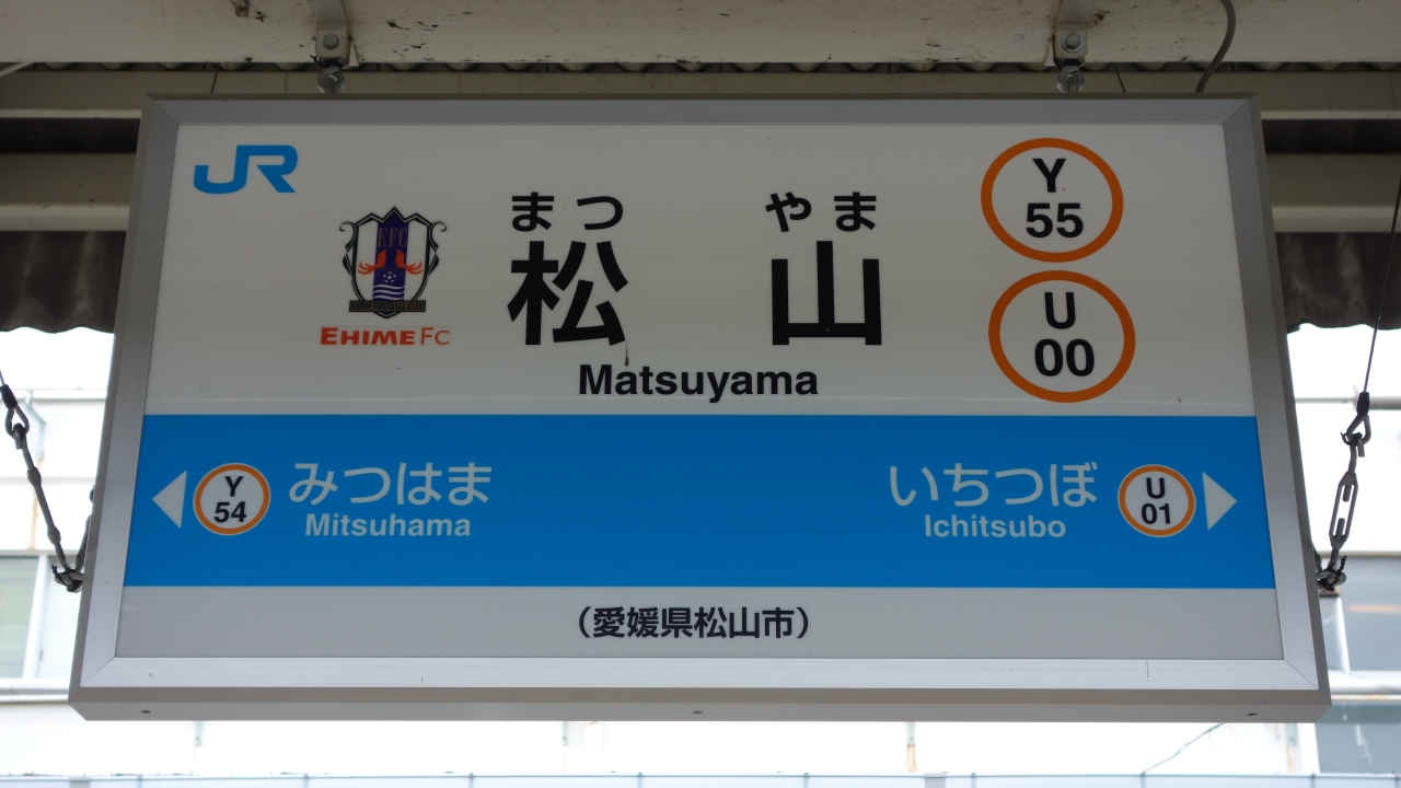 松山 駅名標