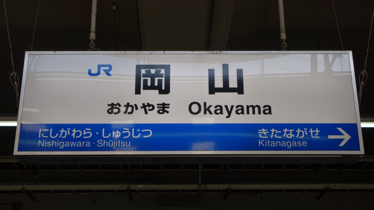 岡山 駅名標