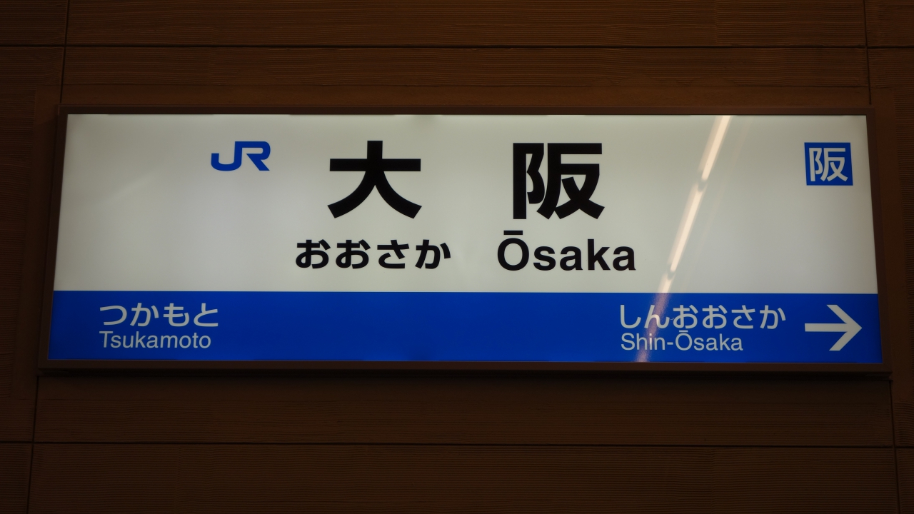 大阪/梅田 駅名標