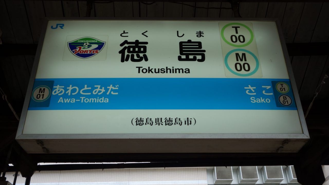 徳島 駅名標