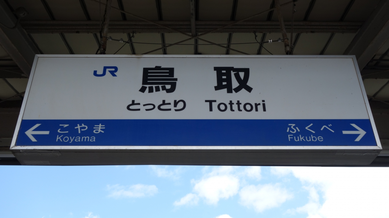 鳥取 駅名標